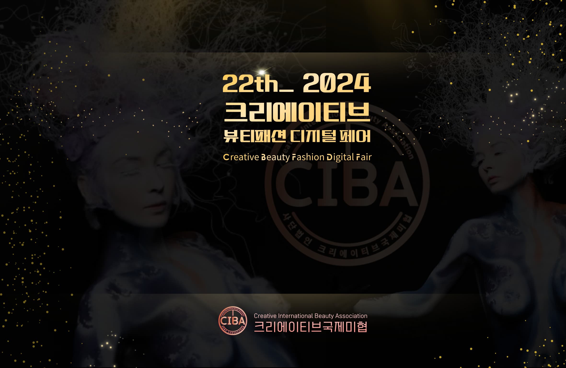 2024 크리에이티브 뷰티패션 디지털페어 공식 포스터