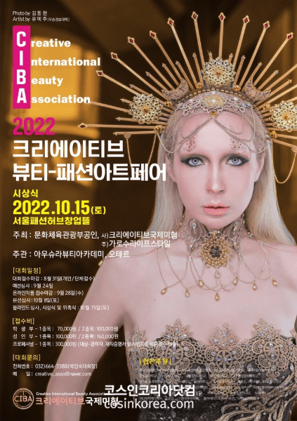 2022 크리에이티브 뷰티-패션 아트 페어