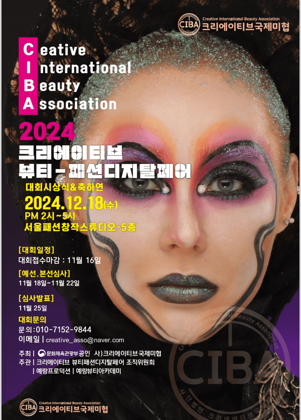 2024 크리에이티브 뷰티 패션 디지털 페어