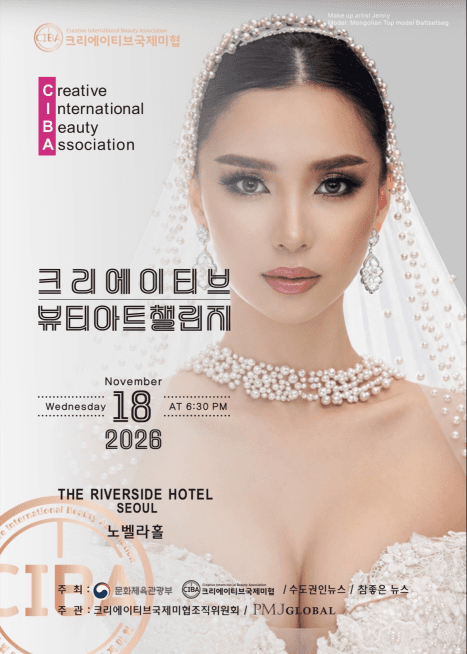 2026 크리에이티브 뷰티아트 챌린지 개최 안내