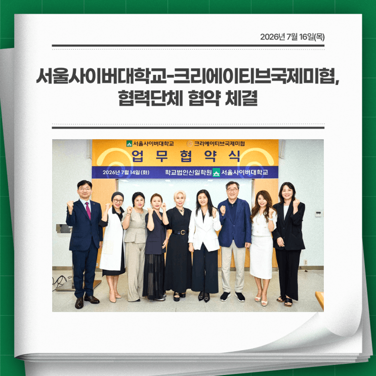 서울사이버대학교-크리에이티브국제미협, 협력단체 협약 체결