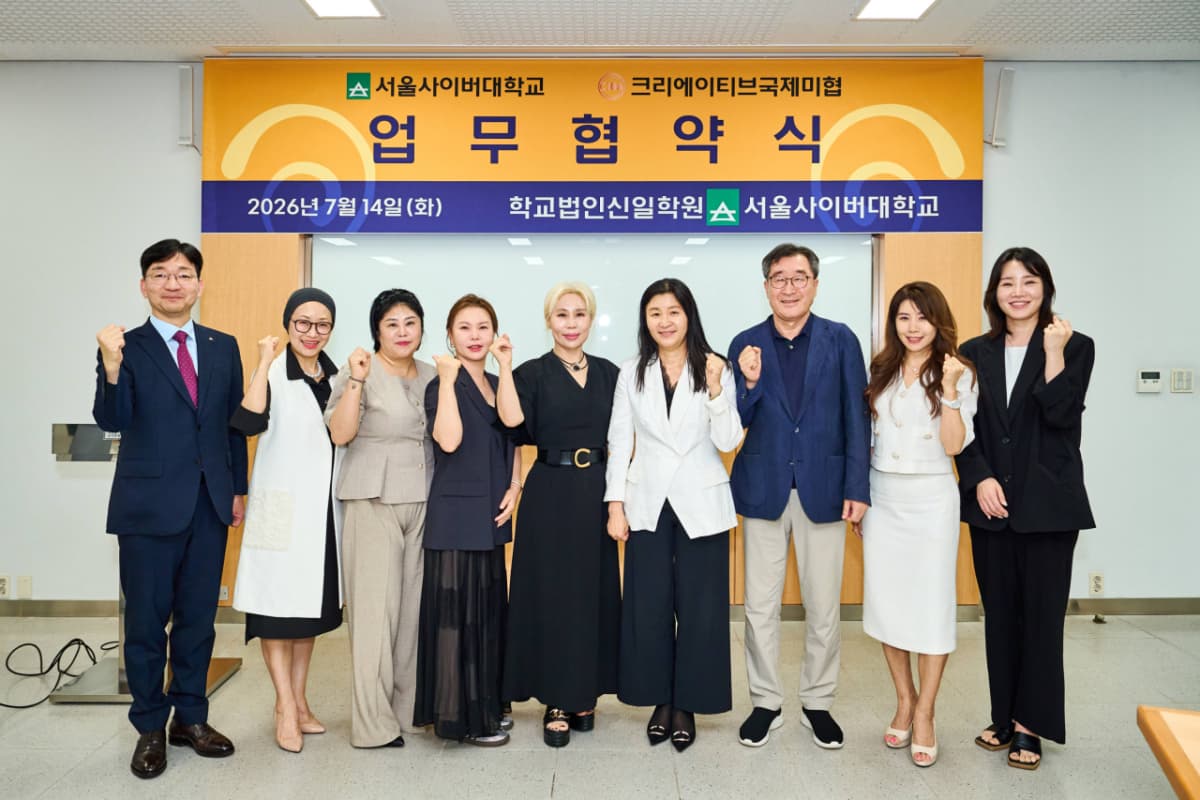 서울사이버대-크리에이티브국제미협, K뷰티 인재 양성 '맞손'
